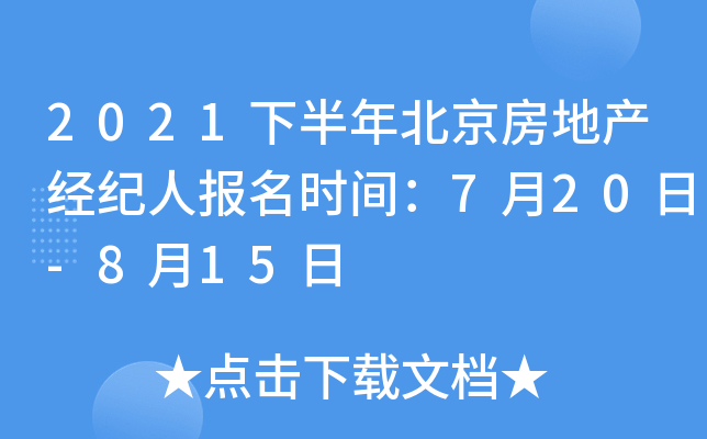 2021下半年北京房地产经纪人报名时间：7月20日-8月15日