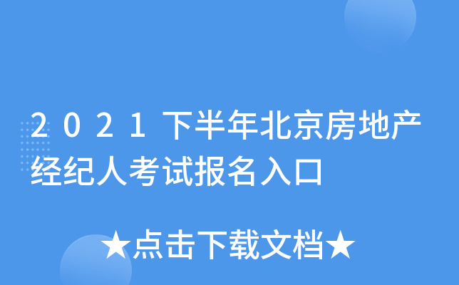 2021下半年北京房地产经纪人考试报名入口