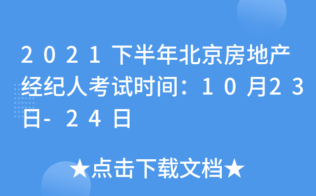 2021下半年北京房地产经纪人考试时间：10月23日-24日