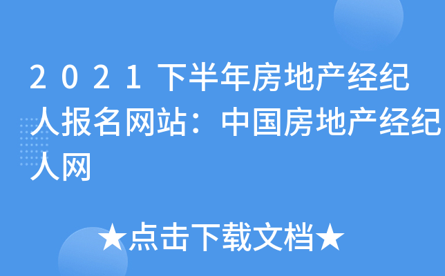 2021下半年房地产经纪人报名网站：中国房地产经纪人网