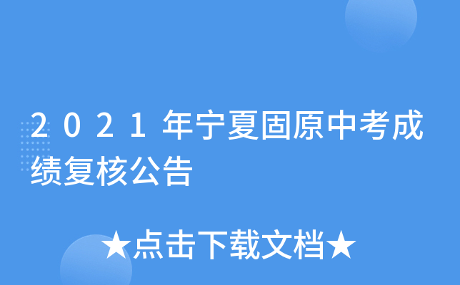 2021年宁夏固原中考成绩复核公告