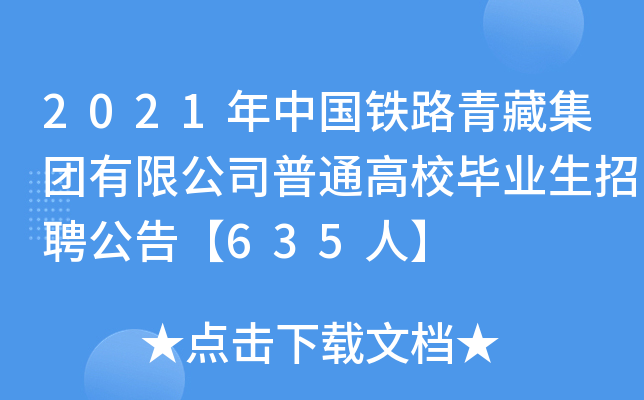 2021年中国铁路青藏集团有限公司普通高校毕业生招聘公告【635人】
