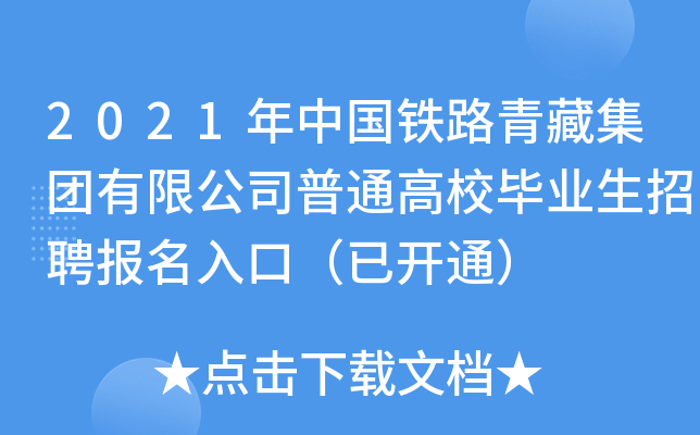 2021年中国铁路青藏集团有限公司普通高校毕业生招聘报名入口（已开通）