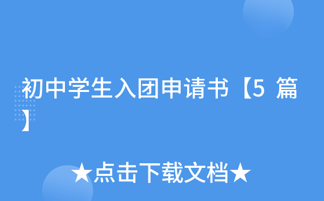 初中开云kaiyun(中国)生入团申请书【5篇】