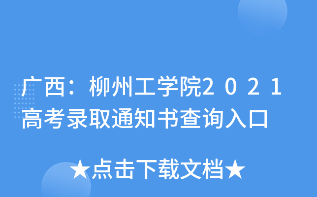 广西柳州工学院2021高考录取通知书查询入口