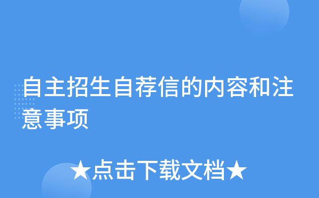 自主招生自荐信的内容和注意事项