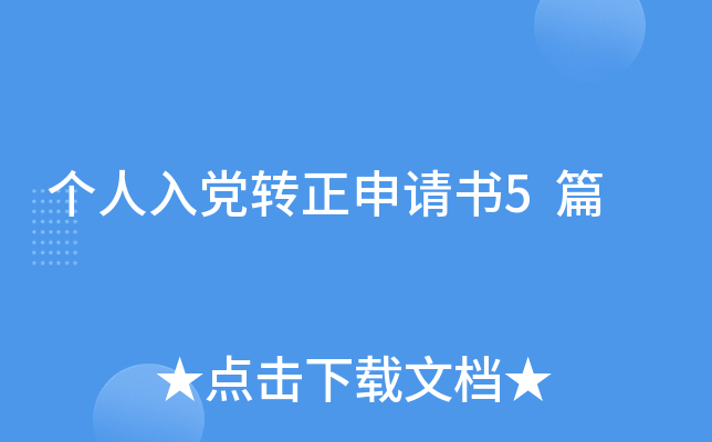 个人入党转正申请书5篇