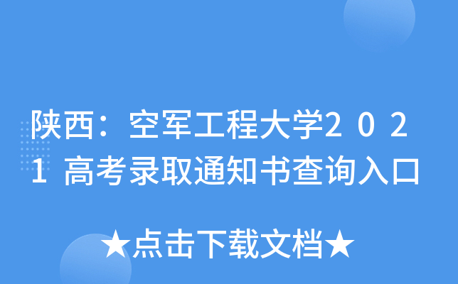 陕西：空军工程大学2021高考录取通知书查询入口