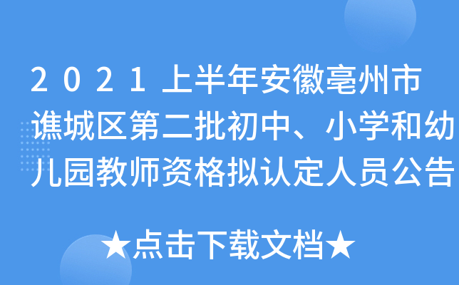 2021上半年安徽亳州市谯城区第二批初中、小开云kaiyun(中国)和幼儿园教师资格拟认定人员公告