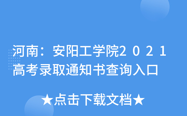 ���ϣ�������ѧԺ2021�߿�¼ȡ֪ͨ���ѯ���