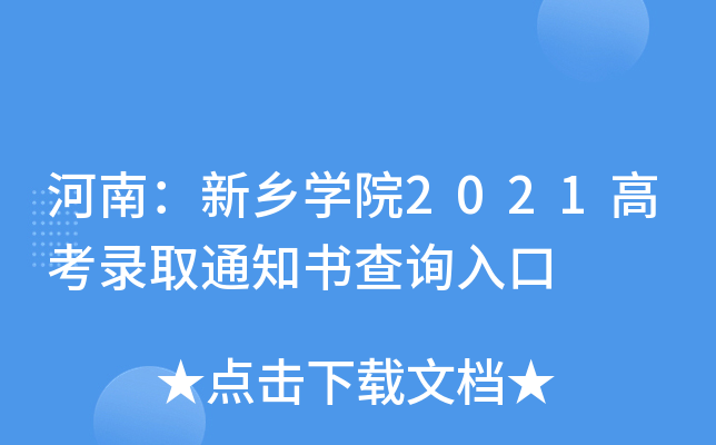 ���ϣ�����ѧԺ2021�߿�¼ȡ֪ͨ���ѯ���