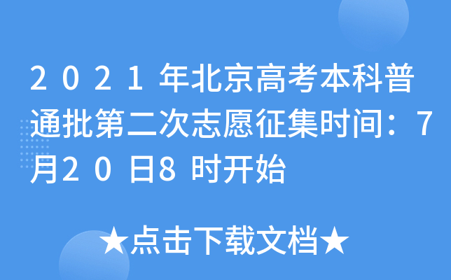 2021年北京高考本科普通批第二次志愿征集时间：7月20日8时开始