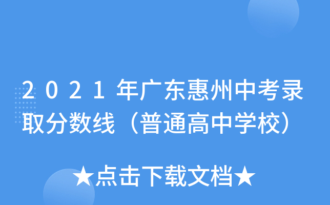 2021年广东惠州中考录取分数线（普通高中学校）