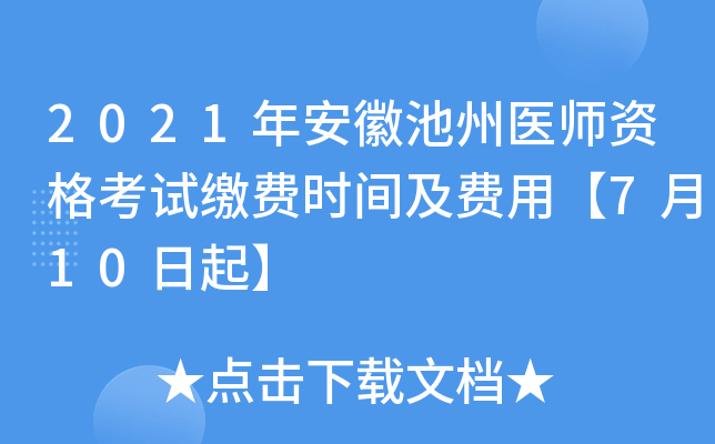 2021年安徽池州医师资格考试缴费时间及费用【7月10日起】