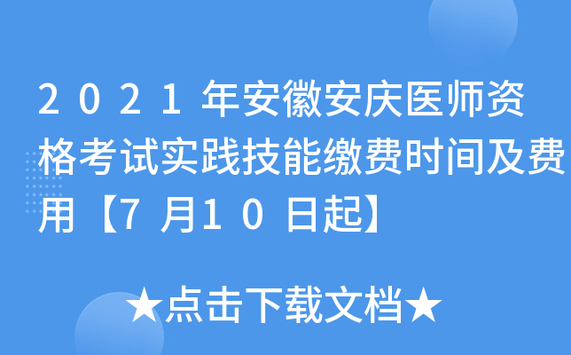 2021年安徽安庆医师资格考试实践技能缴费时间及费用【7月10日起】