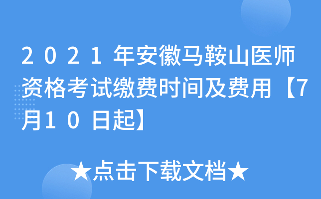 2021年安徽马鞍山医师资格考试缴费时间及费用【7月10日起】