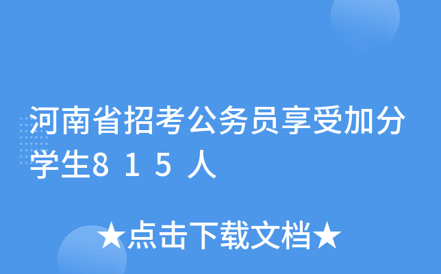 河南省招考公务员享受加分开云kaiyun(中国)生815人