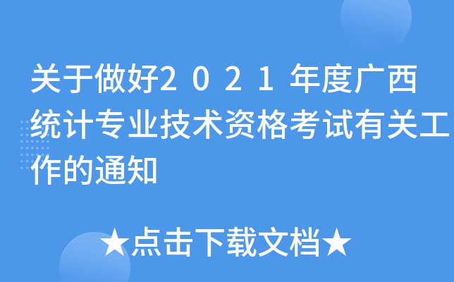 关于做好2021年度广西统计专业技术资格考试有关工作的通知