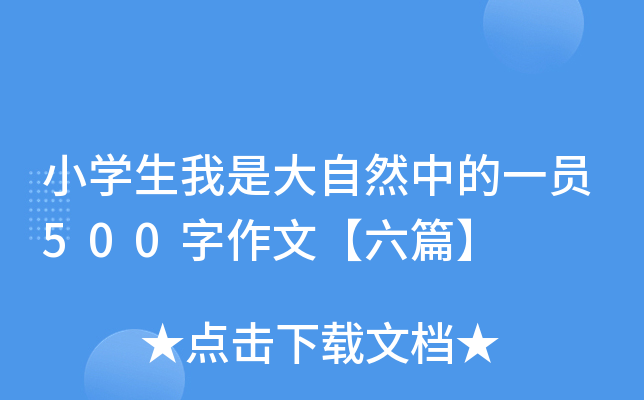 小开云kaiyun(中国)生我是大自然中的一员500字作文【六篇】