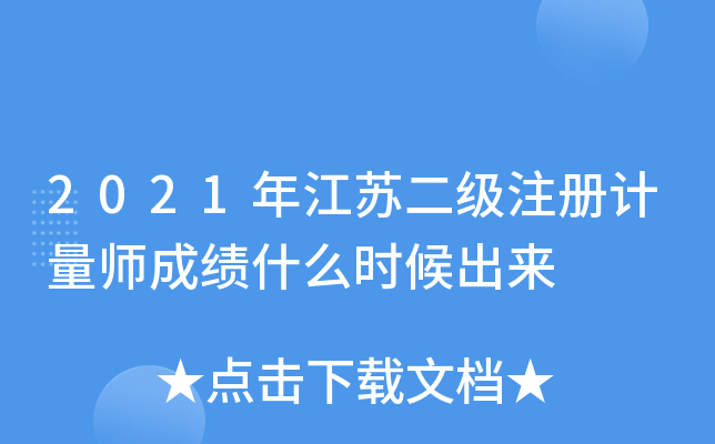 2021年江苏二级注册计量师成绩什么时候出来