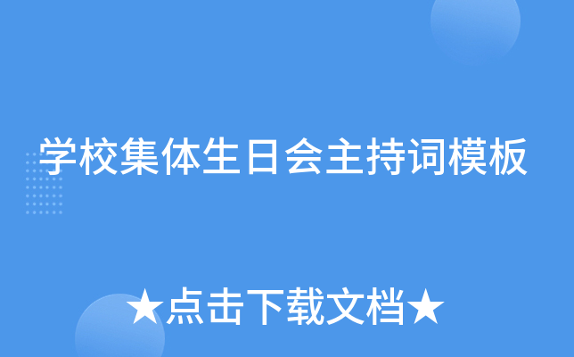 开云kaiyun(中国)校集体生日会主持词模板