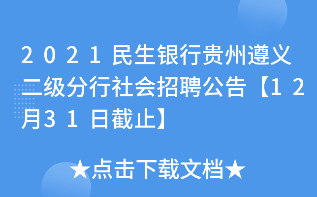 2021民生银行贵州遵义二级分行社会招聘公告【12月31日截止】