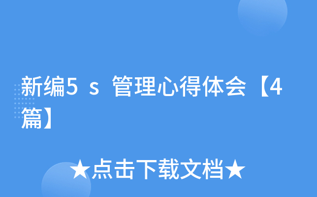 新编5s管理心得体会【4篇】