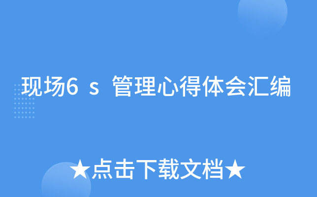 现场6s管理心得体会汇编