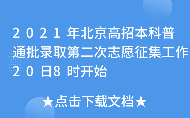 2021年北京高招本科普通批录取第二次志愿征集工作20日8时开始