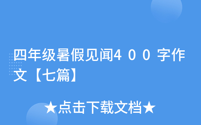 四年级暑假见闻400字作文【七篇】