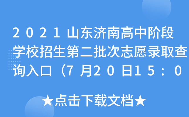 2021山东济南高中阶段学校招生第二批次志愿录取查询入口（7月20日15:00开通）
