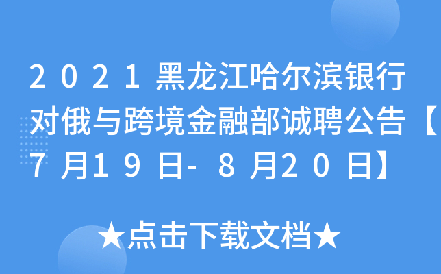 2021黑龙江哈尔滨银行对俄与跨境金融部诚聘公告【7月19日-8月20日】