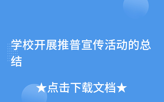开云kaiyun(中国)校开展推普宣传活动的总结