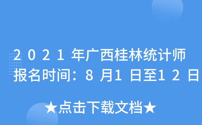 2021年广西桂林统计师报名时间：8月1日至12日