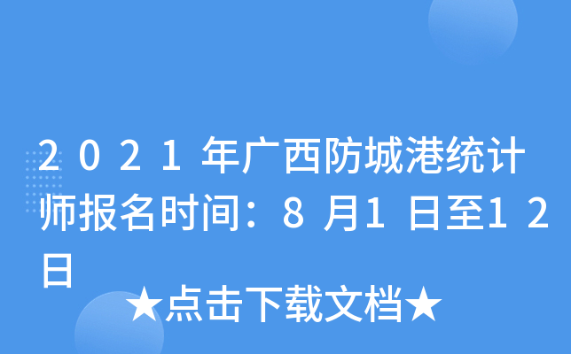 2021年广西防城港统计师报名时间：8月1日至12日