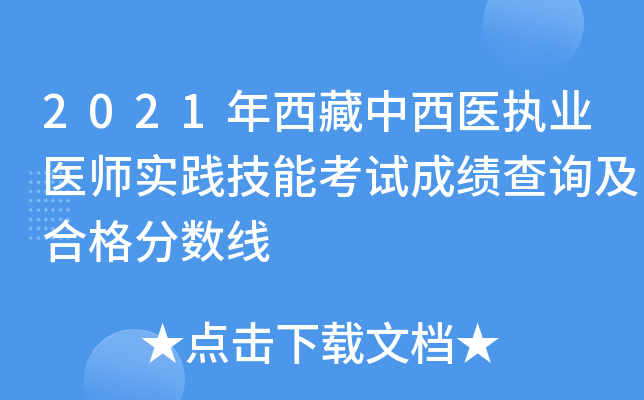 2021年西藏中西医执业医师实践技能考试成绩查询及合格分数线