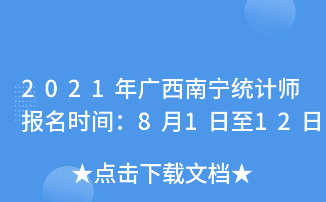 2021年广西南宁统计师报名时间：8月1日至12日