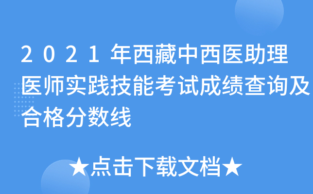 2021年西藏中西医助理医师实践技能考试成绩查询及合格分数线