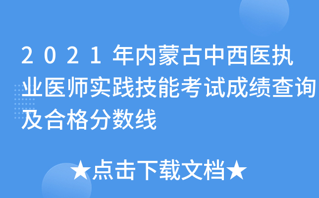 2021年内蒙古中西医执业医师实践技能考试成绩查询及合格分数线
