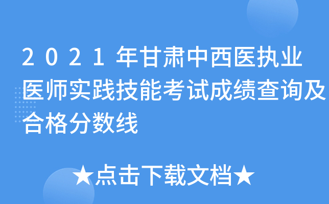 2021年甘肃中西医执业医师实践技能考试成绩查询及合格分数线