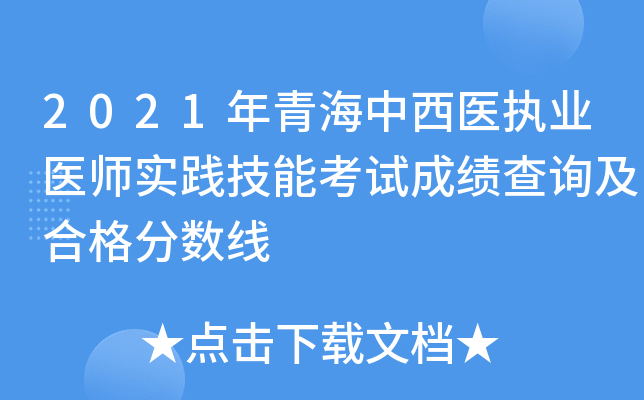 2021年青海中西医执业医师实践技能考试成绩查询及合格分数线