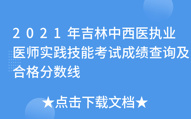 2021年吉林中西医执业医师实践技能考试成绩查询及合格分数线