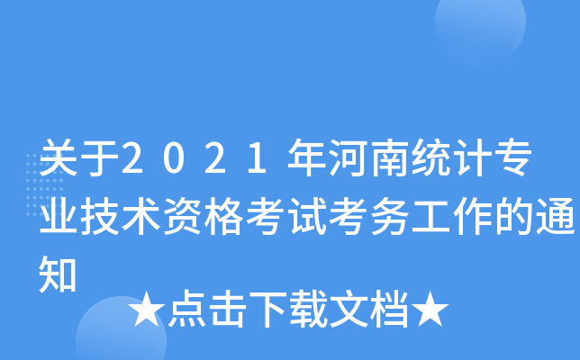 关于2021年河南统计专业技术资格考试考务工作的通知