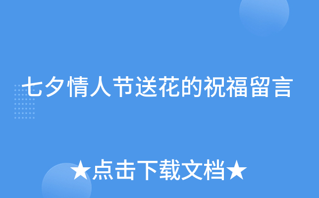 七夕情人节送花的祝福留言