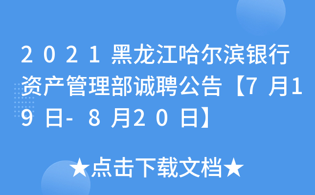 2021黑龙江哈尔滨银行资产管理部诚聘公告【7月19日-8月20日】