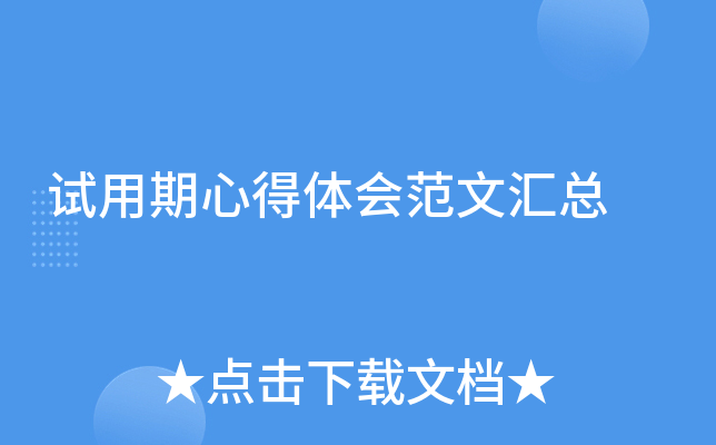 试用期心得体会范文汇总
