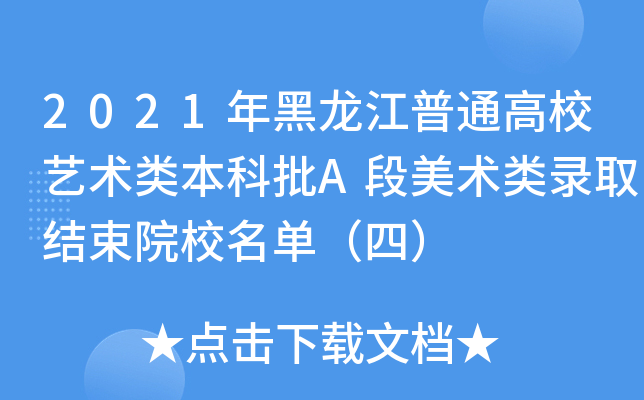 2021年黑龙江普通高校艺术类本科批A段美术类录取结束院校名单（四）