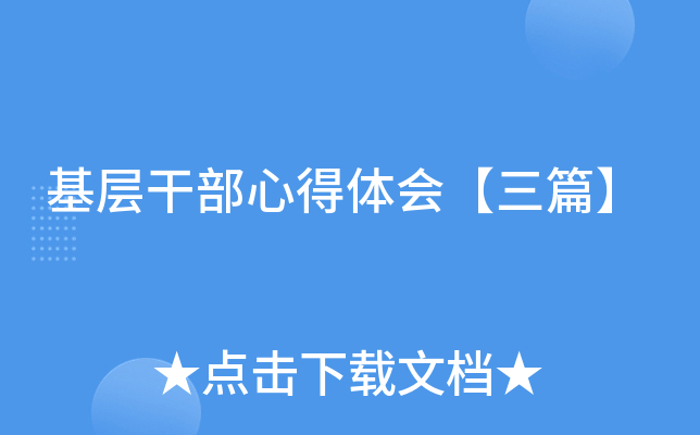 基层干部心得体会【三篇】