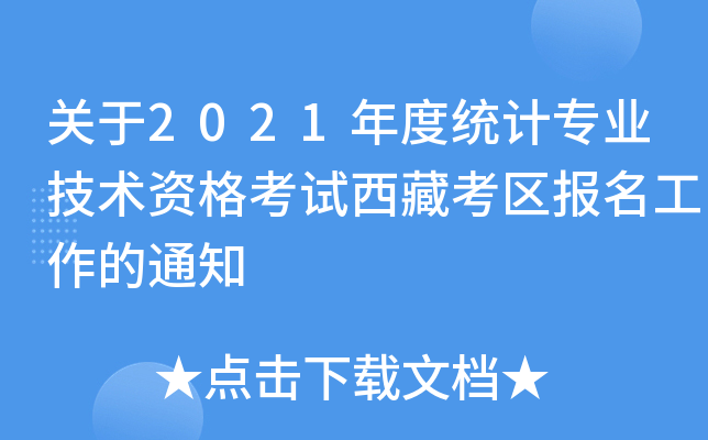 关于2021年度统计专业技术资格考试西藏考区报名工作的通知