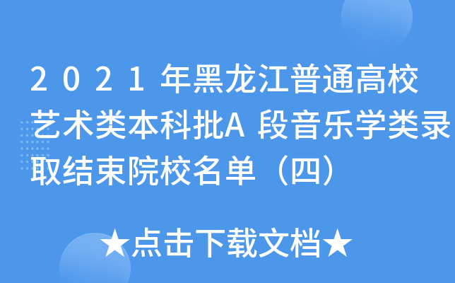 2021年黑龙江普通高校艺术类本科批A段音乐学类录取结束院校名单（四）